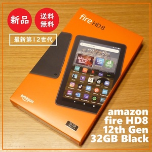 送料込 新品 13,980円★amazon Fire HD 8 タブレット 最新 第12世代(2022年発売) 32GB★アマゾン/ファイヤー/ブラック/アレクサ/Alexa