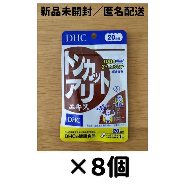【８個セット】DHC トンカットアリエキス 20日分