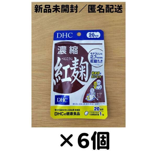 【６個セット】DHC 濃縮紅麹 20日分