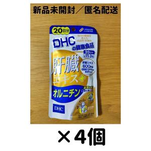 【４個セット】DHC 肝臓エキス+オルニチン 20日分