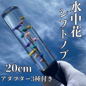 水中花　シフトノブ 20cm クリスタル　旧車/レトロ/軽トラ　ハコスカ/ケンメリ/高速有鉛　トラック野郎/デコトラ　街道レーサー