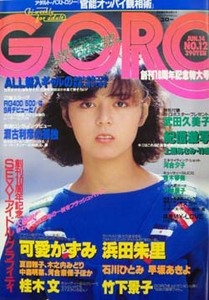 GORO/ゴロー 1984年6月14日号 (11巻 12号 241号) ポスターなし 武田久美子 望月美和子 河合夕子 夏目雅子 竹下景子 美保純 岡田有希子