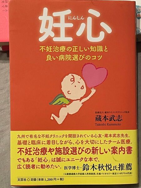 妊心 不妊治療の正しい知識と良い病院選びのコツ