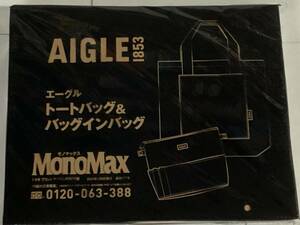 AIGLE エーグル　トートバッグ & バッグインバッグ　MonoMax モノマックス 2024年1月号　付録のみ ●未開封・送料230円～は2401　ブ-3