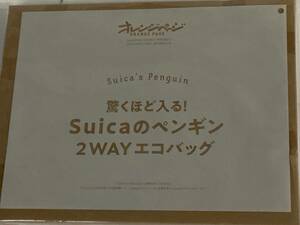 suicaのペンギン　2WAY エコバッグ　オレンジページ 2023年10月17日増刊号　付録のみ ●未開封・送料230円～2402　ブ-3