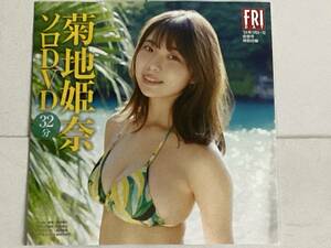 菊地姫奈　DVD　32分収録　FRIDAY フライデー 2024年1月12日号　付録DVDのみ ●未開封・送料140円～2402　D-4