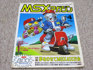 即決有★ MSXマガジン ★ MSX magazine 1990年4月