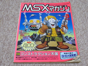 即決有★ MSXマガジン ★ MSX magazine 1990年3月