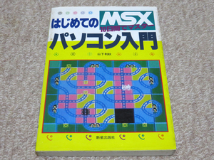 即決有★ 新星出版社 MSX ★ MSX はじめてのパソコン入門 10日間でマスター 山下利秋