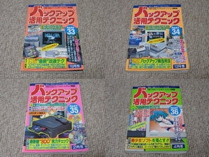 ★ゲーム雑誌★三才ブックス バックアップ活用テクニック PART33～36 ４冊セット ラジオライフ パソコン・ゲーム機・MSX・PC98・SFC改造