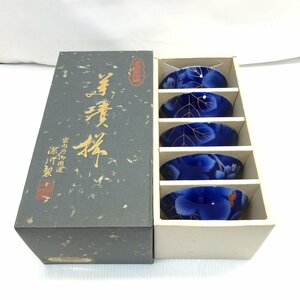 §　A57347　深川製磁 茶碗 5客セット 瑠璃 ブドウ 茶漬 食器 皿 中古品