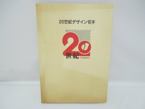 ‡0197 20世紀デザイン切手 第1集～第16集 解説文付き 記念切手 切手シート 特殊切手 長期保管品 現状品