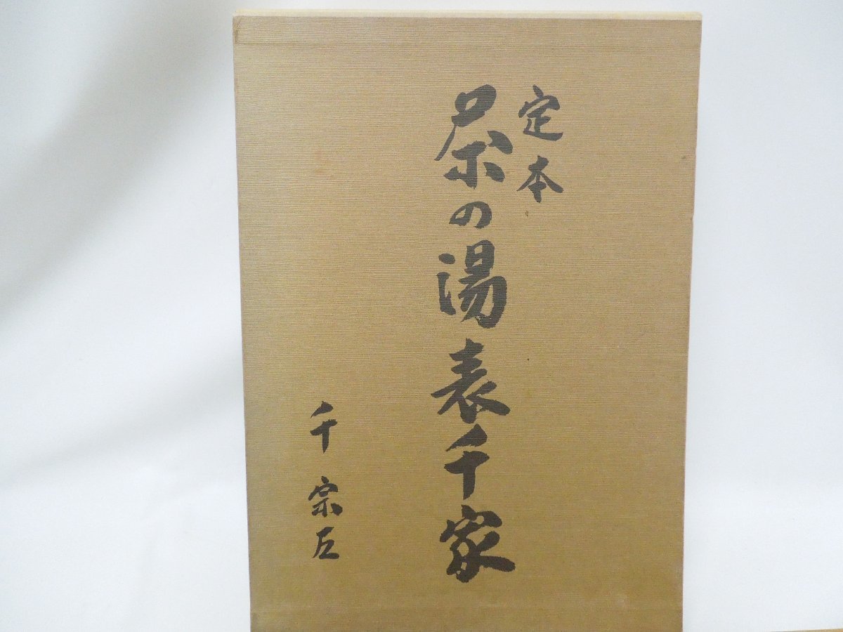 Yahoo!オークション -「定本茶の湯表千家」の落札相場・落札価格