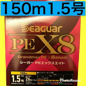 新品　シーガー PEライン　PEエックスエイト150m1.5号 クレハ