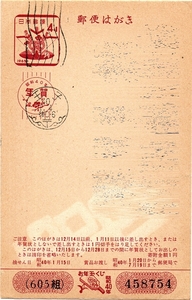 【年賀はがき】とそのちょうし４+１円 「王子 40.1.4 後0-6 〒」／使用済み
