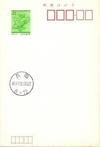 【郵便はがき】旧オシドリはがき 41円／「長岡 新料金徴収 8-12」／裏：左ヤケが入っております。