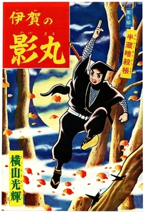 【漫画本の表紙切抜き】伊賀の影丸 第５部 半蔵暗殺帳／横山光輝② 裏：宣伝広告 Ｂ５判