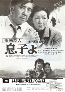 【チラシ】衝動殺人 息子よ／木下恵介 監督／主演：若山富三郎、高峰秀子、田中健 サイズ：Ｂ５判