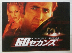 【プレス】６０セカンズ(2000米)／監督：ドミニク・セナ／出演：ニコラス・ケイジ、ジョヴァンニ・リビシ、アンジェリーナ・ジョリー