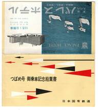 ★国鉄　つばめ号　御乗車記念絵葉書セット　S３０年代後半★_画像3