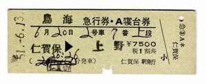 ☆国鉄　鳥海　急行、A寝台券　S５１年　仁賀保駅　☆