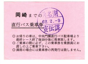 S 浜名湖競艇　岡崎までの　直行バス乗車券　S６２年　S