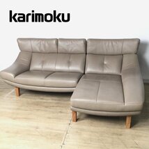 1201 Karimoku カリモク レザーカウチソファ ZU4668R448 右肘2Pソファー / ZU4699R448 左肘シェーズロング カラー/グレージュ_画像1