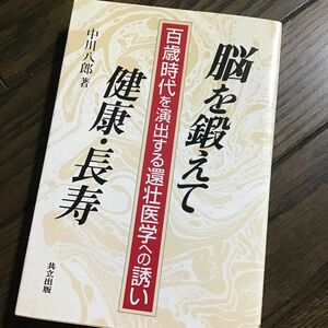 脳を鍛えて健康長寿　中川八郎著. 値下げ