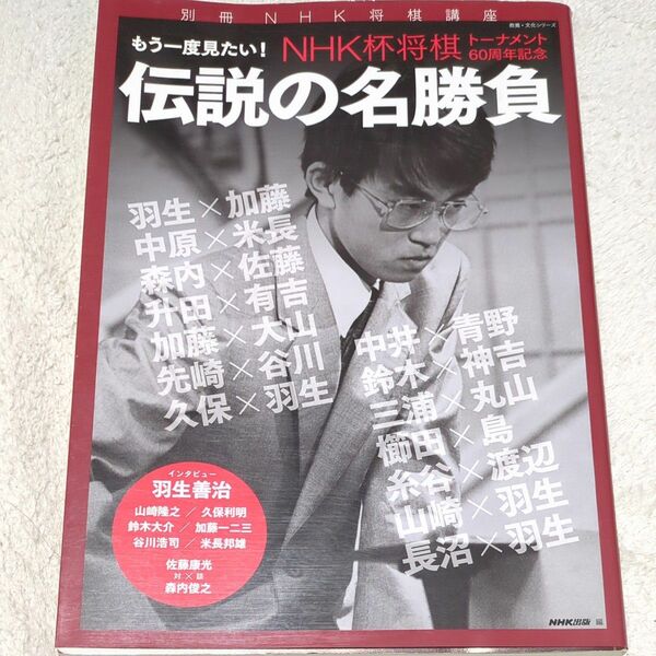 NHK将棋講座【別冊】　もう一度見たい!　伝説の名勝負。