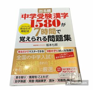 出る順「中学受験」漢字１５６０が７時間で覚えられる問題集 「さかもと式」見るだけ