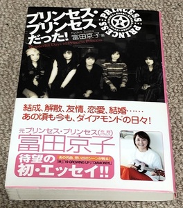 富田京子　エッセイ「プリンセスプリンセスだった！」帯付き 第１版 第１刷 PRINCESS PRINCESS プリンセス プリンセス 奥居香 岸谷香