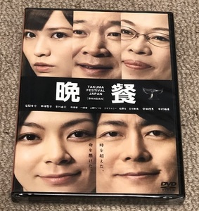 美品　タクフェス DVD「晩餐」　宅間孝行 田畑智子 市川由衣 柴田理恵 中村梅雀