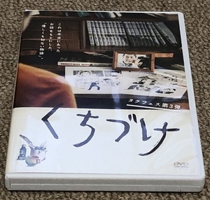 美品 タクフェス 2枚組DVD「くちづけ」宅間孝行 金田明夫 森田涼花 大和田獏 かとうかず子 柴田理恵 上原多香子