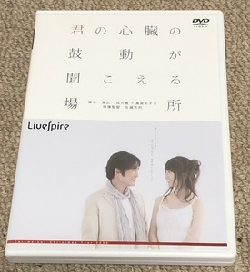 演劇集団キャラメルボックス DVD「君の心臓の鼓動が聞こえる場所」成井豊 真柴あずき 黒川智花 西川浩幸 大森美紀子 岡田さつき