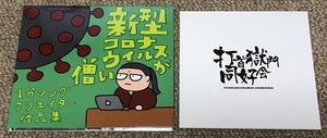 美品 新品同様　打首獄門同好会 CD「新型コロナウイルスが憎い 1分ソングクリエイター作品集」 