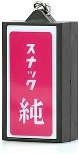 ニューレトロ 光る看板キーホルダー スナック純