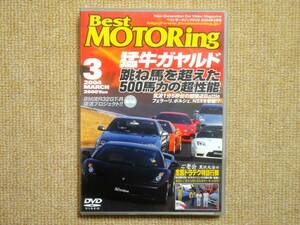 ★送料無料★美品★Best MOTORing☆ベストモータリング★2004年3月★猛牛ガヤルド★跳ね馬を超えた500馬力の超性能★ランボルギーニ★DVD★