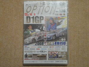 ★送料無料★美品★OPTION☆オプション★Vol.170★2008年6月号★D1GP Rd.1 EBISU★ノムケンVSチャンプ川畑一騎打ち★DVD★