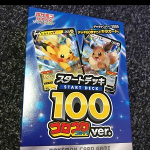 ポケモンカードゲーム ソード＆シールド スタートデッキ100 コロコロコミックver. 未開封新品