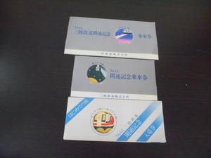 当時物 三陸鉄道開通記念 乗車券 北リアス線 南リアス線 84.4.1 84年4月1日 おまとめ 激安１円スタート