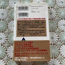 あるユダヤ人の懺悔 日本人に謝りたい モルデカイ・モーゼ著☆復刻版第4刷_画像2