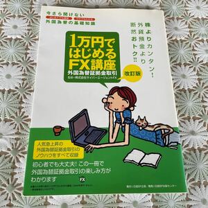 1万円ではじめるFX講座 改訂版☆外国為替証拠金取引☆日経BP出版センター