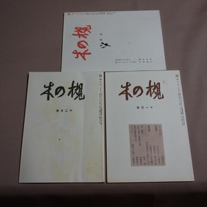 短歌雑誌 槻の木 不揃い3冊 槻の木会 編集発行人 都筑省吾 来嶋靖生