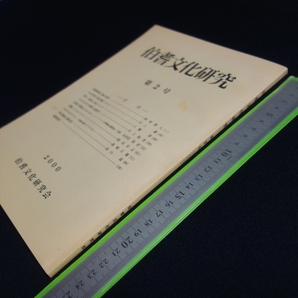 伯耆文化研究 第2号 2000年 伯耆文化研究会 以下目次より 聖護院献上鰻の道中 因幡二十士について 皆生侍について 他 / 鳥取県 西部 郷土の画像2