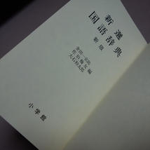 昭和51年 新版10刷 新選 国語辞典 新版 金田一京助 佐伯梅友 大石初太郎 小学館_画像9