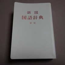 昭和51年 新版10刷 新選 国語辞典 新版 金田一京助 佐伯梅友 大石初太郎 小学館_画像1