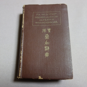 昭和17年 再版 実用蘭和辞典 ファン・デ・スタット 南洋協会 / 實用 蘭和 辭典