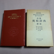 【注意事項あり】 1963年 新版第1版 7刷 岩波英和辞典 新版 島村盛助 土井光知・田中菊雄 岩波書店_画像1