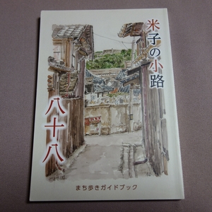 米子の小路 まち歩きガイドブック / 鳥取県米子市の街のガイドブック 街並み