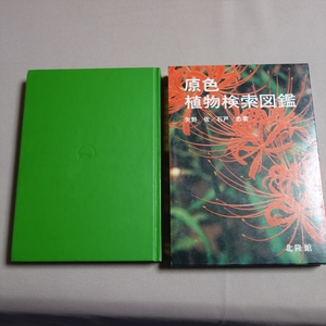 昭和60年 20版 原色植物検索図鑑 矢野佐 北隆館